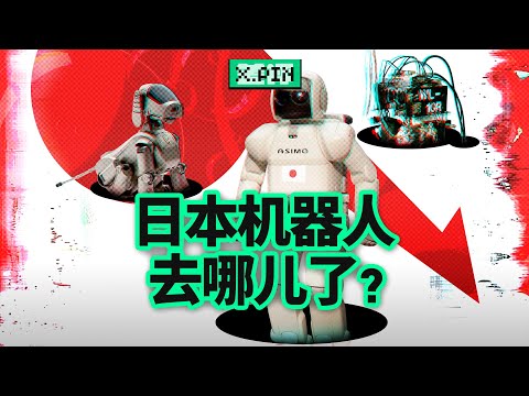日本机器人产业为什么衰落了?日本曾经全球第一的人形机器人技术,如今怎么样了?Why did Japan's robotics industry decline?【差评君】