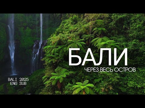 Бали 2025: что посмотреть? Маршрут и полезная информация | Bali 2025. Itinerary and tips