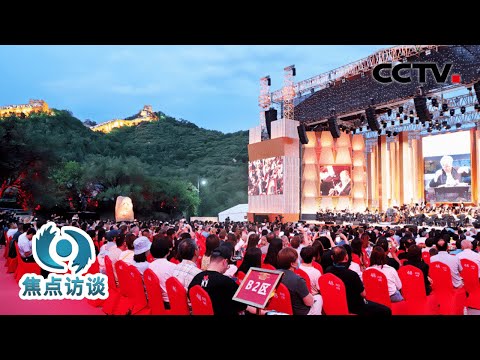 外国人惊叹中国可以在长城下听音乐会，这就是独属于中国的文化自信！| CCTV「焦点访谈」20240713