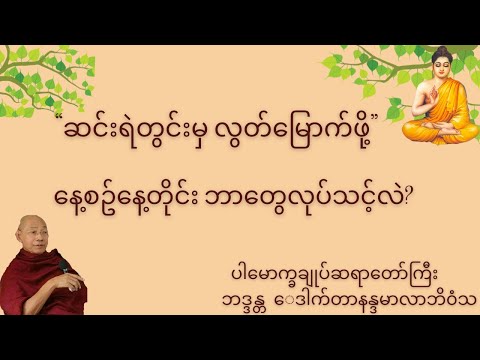 “ဆင်းရဲတွင်းမှ လွတ်‌‌မြောက်ဖို့” နေ့စဥ်နေ့တိုင်း ဘာတွေလုပ်သင့်လဲ? ပါမောက္ခချုပ်ဆရာတော်ကြီး ‌