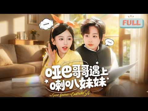 "Dumb Brother Meets Horn Sister"