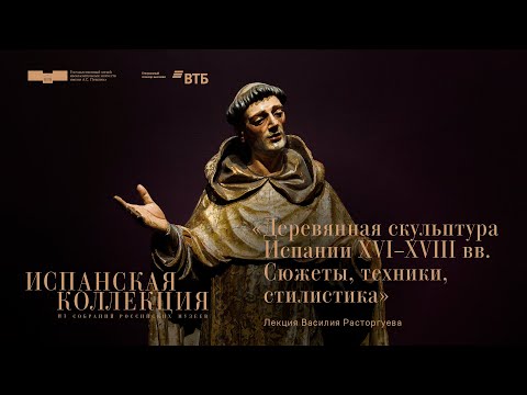 Лекция Василия Расторгуева «Деревянная скульптура Испании XVI–XVIII веков»