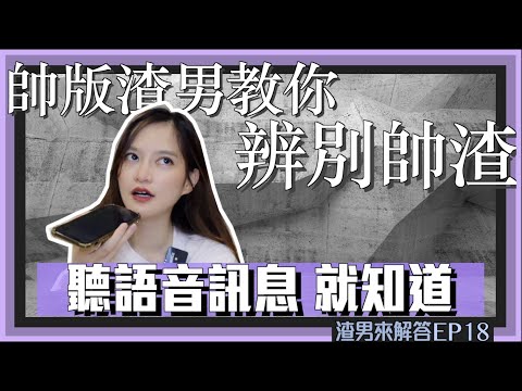 帥版渣男教你識破帥渣！語音訊息用聽得就知道！｜WEI葳葳 凹凹u彤葳