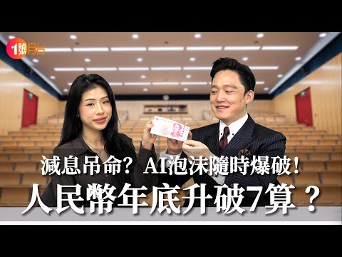 人民幣走強 年底將會升穿7算！？美國減息吊命 AI泡沫隨時爆破 #經濟前james