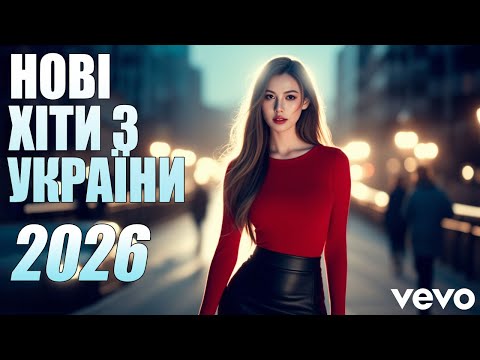 💥2026 ШИКАРНІ УКРАЇНСЬКІ ПІСНІ 🔥 НОВИНКИ ТА ХІТИ УКРАЇНСЬКОЇ МУЗИКИ 2026💛💙