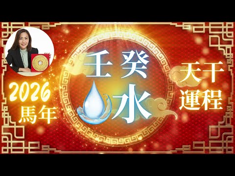 2026丙午火馬年｜壬水癸水日主必看！強財運＋事業＋人際健康＋貴人時辰全面流年貼士！