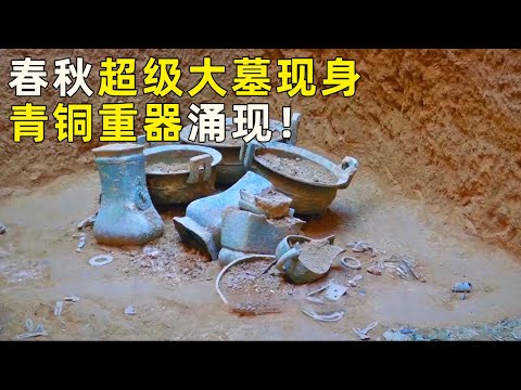 两座春秋古墓重见天日 墓葬惊现青铜重器 引出一段无人知晓的风云历史！《探索·发现》奥秘（35）丨中华国宝
