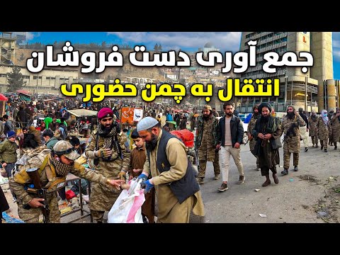 گزارش ویژه از انتقال دست فروشان به چمن حضوری کابل