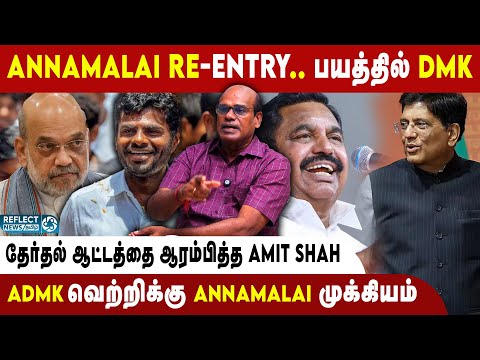 Annamalai ரிப்போர்ட்.. வியூகத்தை மாற்றிய Amit Shah ! | Ravindran Duraisamy | 2026 Election