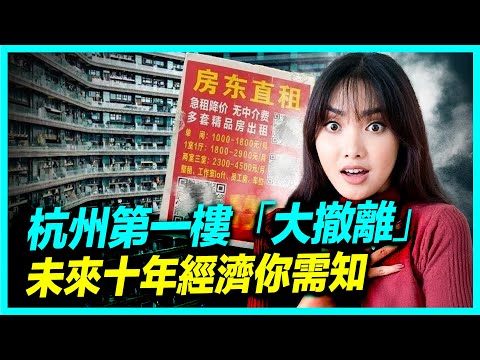 杭州第一網紅樓租金腰斬，未來十年你應該知道的經濟選擇；瘋狂小楊哥不再瘋狂，網紅集體撤離後何去何從？