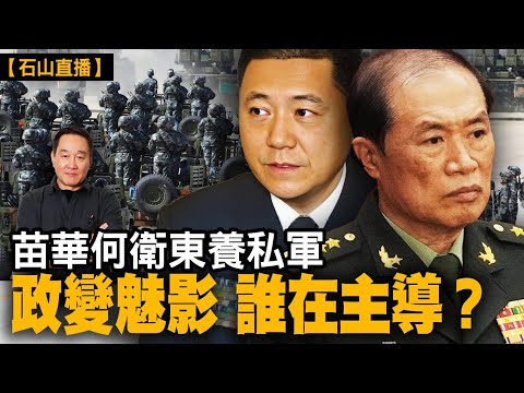 前中央軍委副主席何衛東、前軍委政治部主任苗華這兩個人要在北京周邊私養死士——即養私軍這種事情，在中共這種嚴密的軍事體系裡，要完全瞞過習近平，基本是不可能的｜【#有冇搞錯】#石山 #粵語 #直播