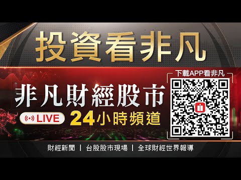 【@投資看非凡  】非凡財經節目新聞24小時直播｜台股盤中即時分析｜股市現場｜全球財經世界報導 @ustv