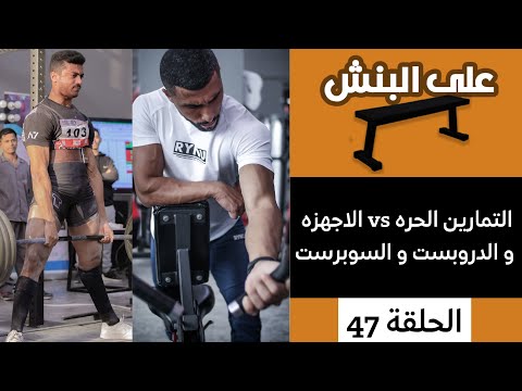 التمارين الحره او الاجهزه ؟ | بودكاست على البنش