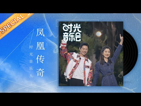 【凤凰传奇】聚首台上 聆听时光里 凤凰传奇的奔放力量《时光音乐会》Time Concert丨MangoTV
