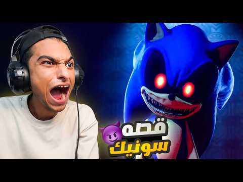 حكايه سونيك الشرير الأصليه😳 | sonic exe