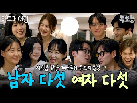 남자 다섯, 여자 다섯이 모였더니 시트콤같은 일상이 시작됐다! 페어링하우스 티키타카 모음🌟 | #하트페어링 #톡쏘능