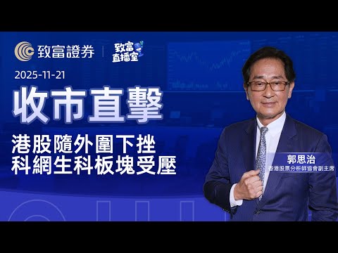【致富直播室】2025-11-21 港股隨外圍下挫 科網生科板塊受壓 | 收市直擊 | 郭思治 | 致富證券 | 致富 | 廣東話