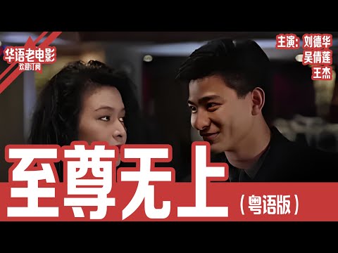 《至尊无上》粤语版：刘德华×关之琳×谭咏麟｜刘德华谭咏麟联手！“亚洲第一快手”重出江湖，美国大战日本出千集团，兄弟情义与生死考验交织！ | 国产经典老电影 HD 国语彩色故事片 #华语老电影📽