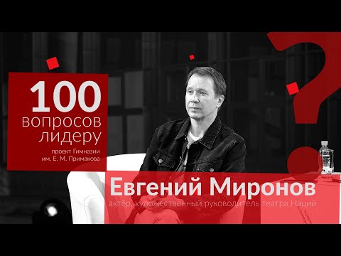 100 вопросов лидеру. Евгений Миронов. Long Version