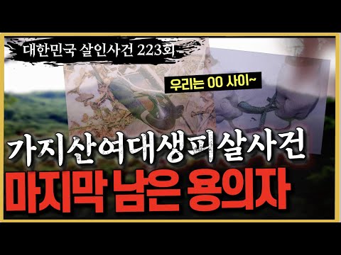 [대한민국 살인사건 223회] "결코 아름답지 못한 관계였다" - 가지산여대생살인사건