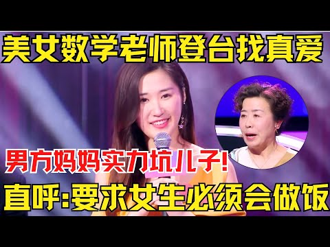 美女数学老师登台找真爱，男方妈妈实力坑儿子！直呼:我要找一个给我儿子煮饭的儿媳！张国立听后怒斥！【中国相亲秀】