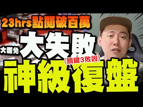 【全程字幕】分析"大罷免為何慘敗"破145萬人搶看! 百萬網紅Cheap曝最大問題:感動自己沒用 @cheapaoe​