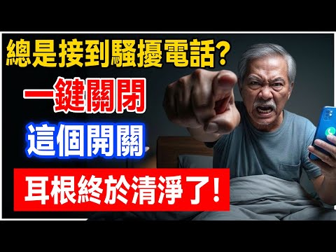 手機總是接到騷擾電話？操作員沒告訴你的‘屏蔽開關’，教你一鍵關閉，終於清淨了！#騷擾電話 #防詐騙 #手機技巧