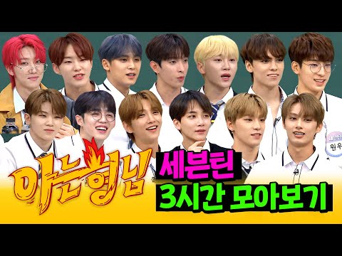 [아형✪정주행] 나올 때마다 레전드 갱신ㅋㅋ 믿고 보는 🌟세븐틴X아는 형님🌟 3시간 모아보기 | 아는 형님 | JTBC 190810 방송 외