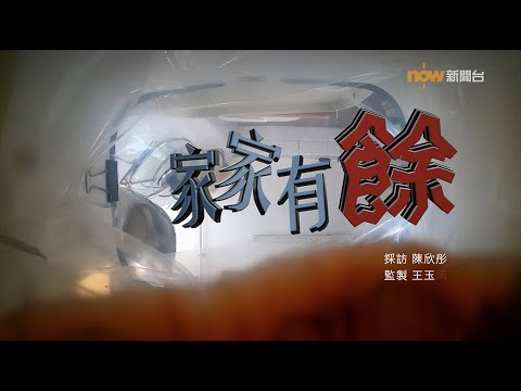 【經緯線】家家有餘