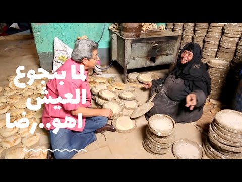 باب الخلق| "لما بنجوع العيش اهو نعمة ورضا" احلى عيش شمسي من ايد ام محمد.. بس الكلام يوجع القلب!