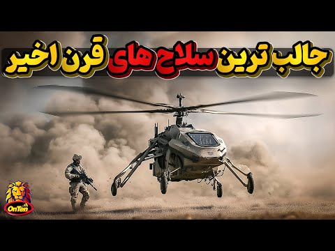 از ساده ترین تا پیچیده ترین سلاح های قرن اخیر