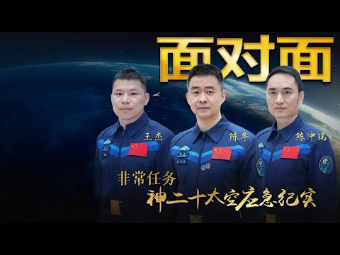 突发重大险情，三位航天员靠什么淡定应对？神二十乘组动情回忆“特殊的归途” | CCTV「面对面」