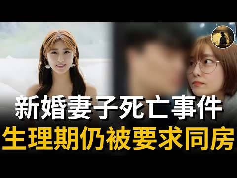 【真實案件】新婚三月妻子慘死，枕邊人嘴角詭異上揚！韓國普拉提教練夫婦謀殺案始末 | True Crime (柳惠英案)