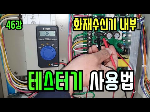 46강) 화재수신기 내부에서 테스터기 간단 사용법/ 화재수신기 내부에서 직류전압측정(DC V), 교류전압측정(AC V), 도통(부저)테스트