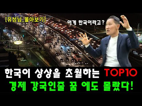 [유성_몰아보기] 한국이 상상을 초월하는 top10 안에 드는 경제 강국인줄 꿈 에도 몰랐다!