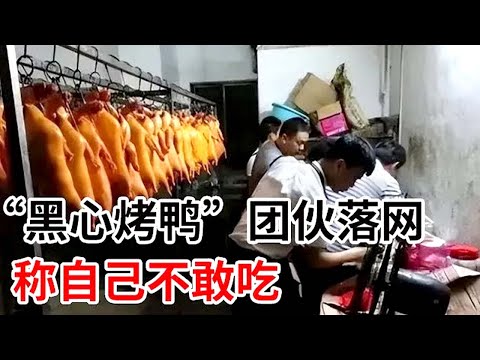 普法｜“黑心烤鸭”团伙落网！成本价不足3元，月售5万只称：自己不敢吃！#奇闻逸事