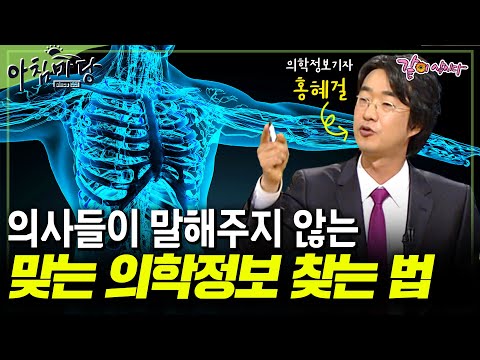 홍혜걸의 의사들이 말해주지 않는 집에서도 쉽게 내 의학정보를 확인하는 방법 5가지🤚 #아침마당 #홍혜걸  | 2009.04.16