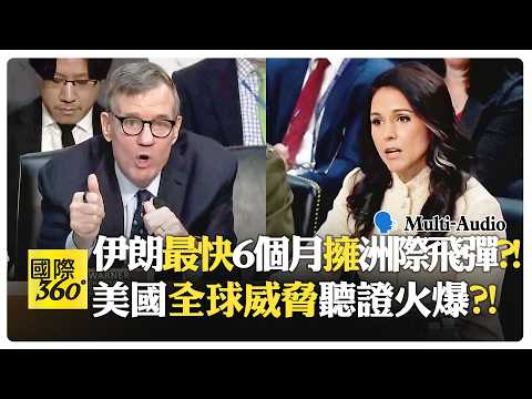美以對伊朗戰略分裂?! 美國盟友倒向中國震撼曝光! Worldwide Threats Hearing【國際360】20260320@全球大視野