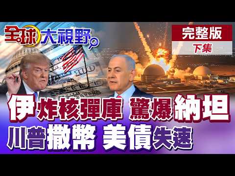 伊朗導彈突破防空系統 險擊中以色列核武庫 川普慘陷中東戰事 美軍開銷暴增.美債狂飆慘搭失速列車【全球大視野】完整版下集 ‪@全球大視野Global_Vision