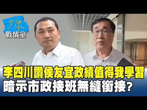 李四川讚侯友宜政績值得我學習　暗示「市政接班」無縫銜接？ #少康戰情室 20260210-7 #沈富雄 #高嘉瑜 #黃暐瀚 #林沛祥 #陳鳳馨