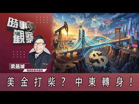 時事觀察—梁燕城：六大跡象顯示海灣各國轉向中國合作，石油美元霸權正動搖？