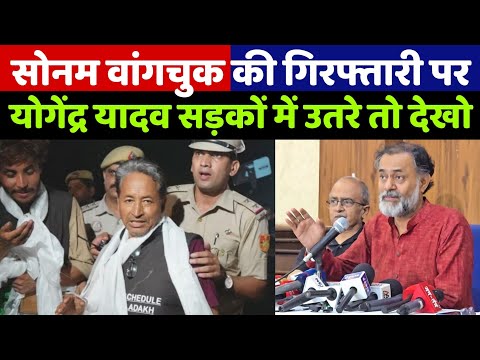 सोनम वांगचुक की गिरफ्तारी को लेकर योगेंद्र यादव जब सड़कों में उतरकर ये ऐलान किया तो देखिए क्या हुआ!