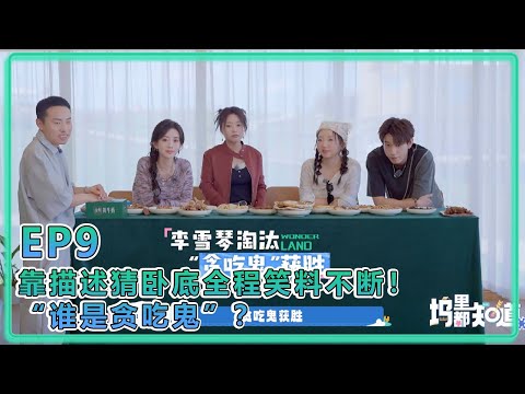 【五十公里桃花塢S5】EP9:“美食卧底”游戏,靠描述猜卧底全程笑料不断!“谁是贪吃鬼”?