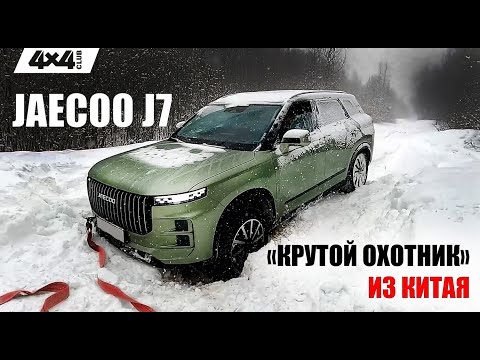 Jaecoo J7. «Крутой охотник» из Китая!
