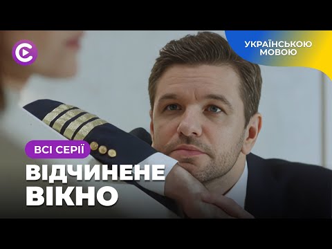 Сімейні таємниці та зникнення дитини. Мелодрама про родинне потрясіння «Відчинене вікно». Всі серії