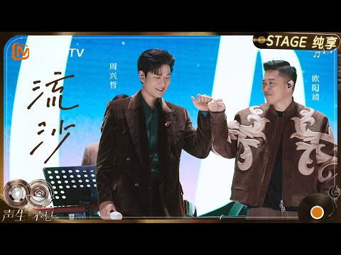 【纯享】#周兴哲 #欧阳靖 《流沙》以近乎私语的细腻律动，带着大家顺着缓缓的流沙“心甘情愿”地陷入歌中｜《声生不息·华流季》Infinity And Beyond·Mandopop｜ MangoTV
