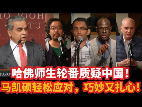 哈佛师生轮番质疑中国！马凯硕轻松应对，巧妙又扎心！｜台湾｜南海｜西藏｜人权｜