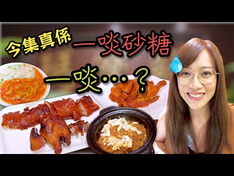 公道講句 一間酒樓有好食菜式 又有唔好食嘅菜式 好正常  Ep350