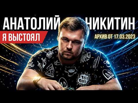 От разорения до новой главы: Анатолий Никитин — честно о покере и жизни #poker #подкаст #истории