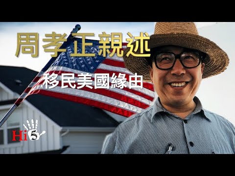 李肅挑戰周孝正：周孝正親述移民美國緣由